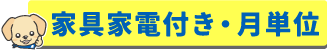 家具家電付き・月単位