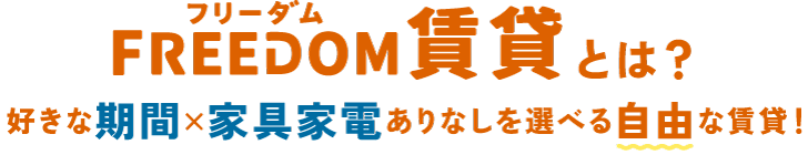 最短４ヵ月から利用可能な家具家電付き賃貸。月単位契約が可能で、出張、学生の方にもおすすめです。