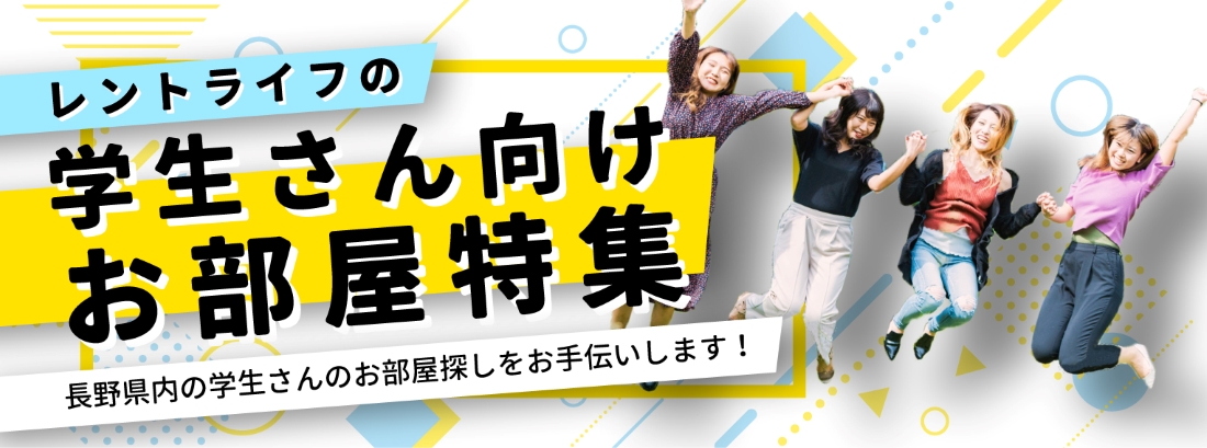 長野県の学生向け賃貸ページ