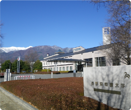 長野県看護大学