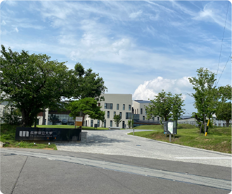 長野県立大学