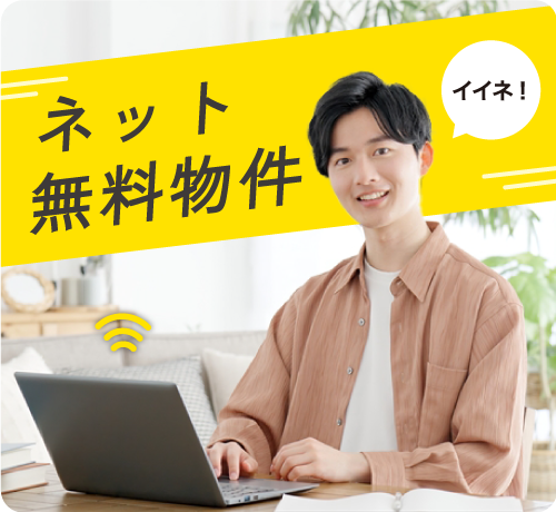 レントライフのネット無料賃貸