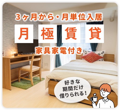 レントライフの家具家電付き　月極賃貸