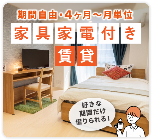 レントライフの家具家電付き　月極賃貸