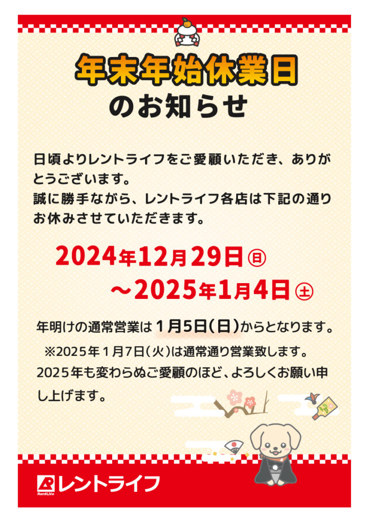 年末年始休業日のお知らせ(2024-2025)